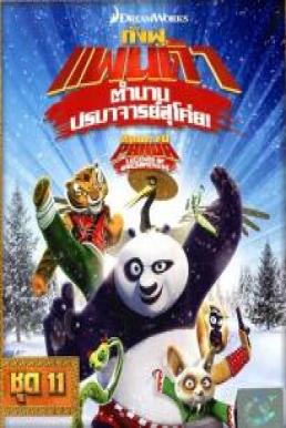 Kung Fu Panda: Legends Of Awesomeness Vol.11 กังฟูแพนด้า ตำนานปรมาจารย์สุโค่ย! ชุด 11